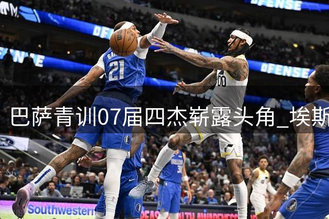 巴萨青训07届四杰崭露头角 埃斯帕特获得主帅青睐